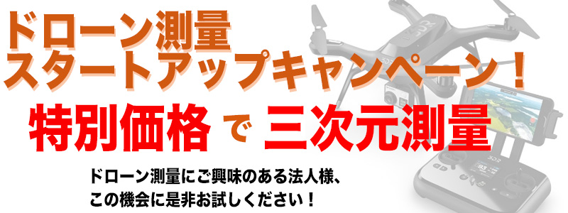 ドローン測量 スタートアップキャンペーン 有限会社中央電機商会