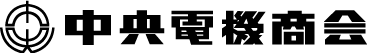 中央電機商会ロゴ