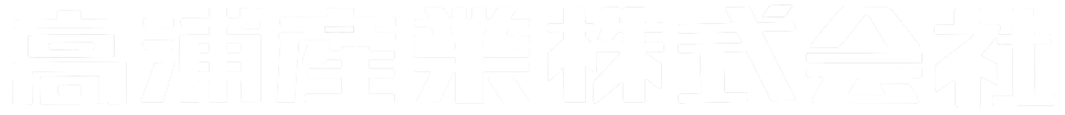 高浦産業ロゴ