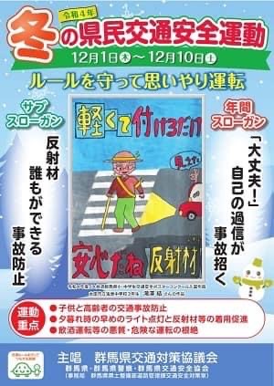 冬の県民交通安全運動