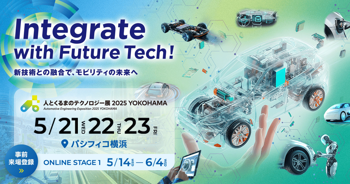 人とくるまのテクノロジー2025開催