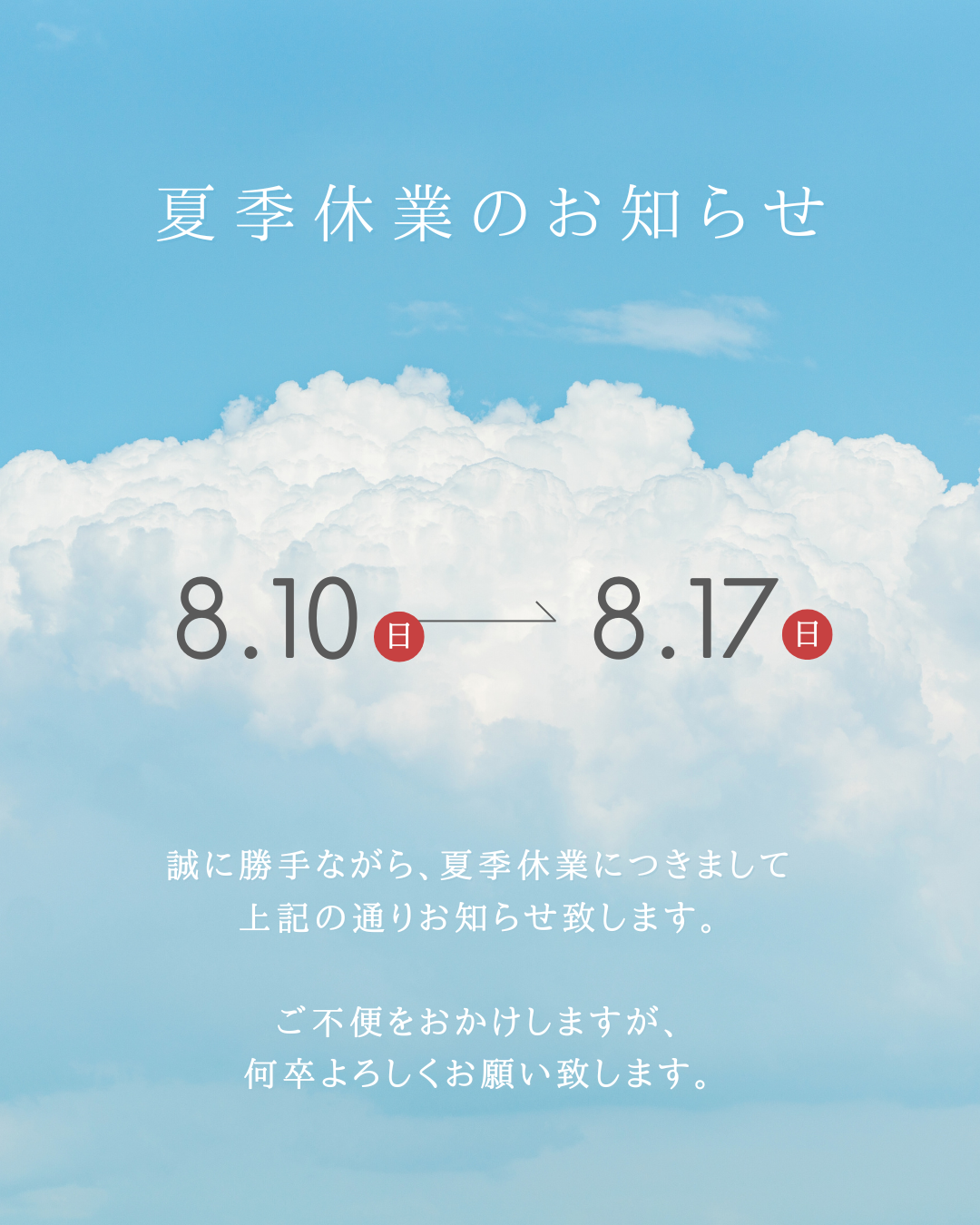 夏季休業のお知らせ