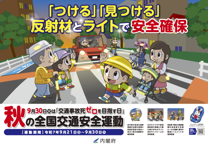 今年も秋の交通安全運動が始まります
