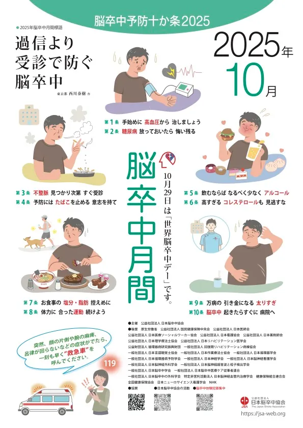 脳卒中月間がスタート