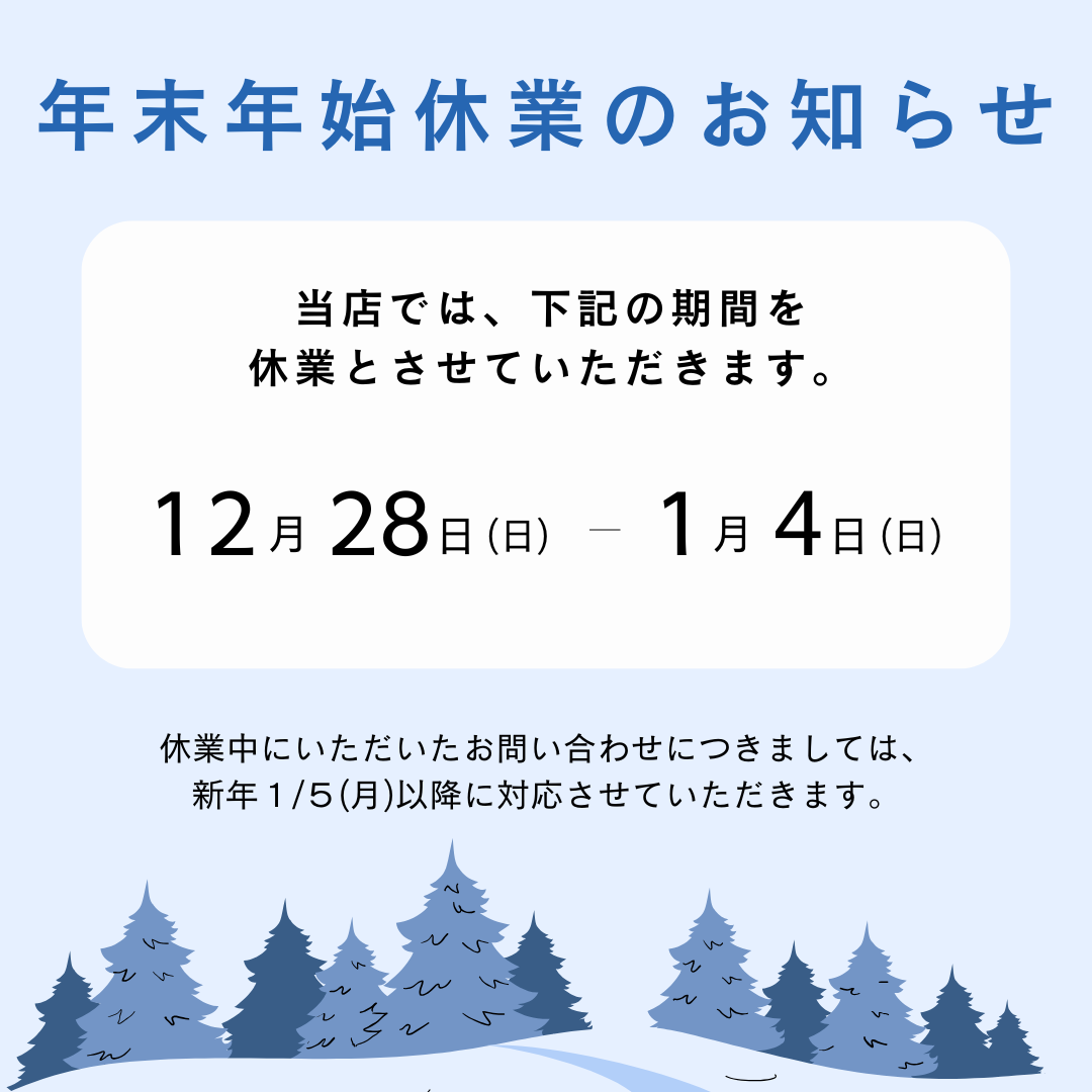 年末年始休業のお知らせ